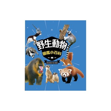 野生動物圖鑑小百科