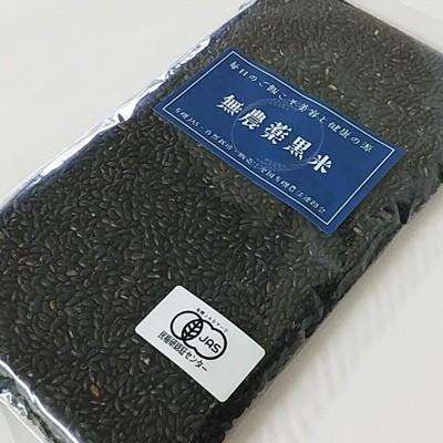 無農薬「黒米」300ｇ（ポスト投函）