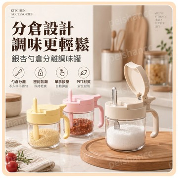 【蝦皮代開發票🧾】新日系質感分艙密封調味盒 銀杏勺倉分離調味罐 PET密封調味罐 廚房家用分離鹽調味瓶 收納調料盒