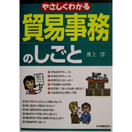 やさしくわかる貿易事務のしごと／井上洋(著者)