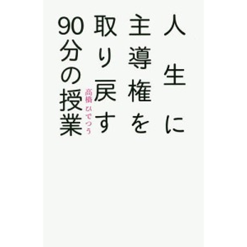 人生に主導権を取り戻す90分の授業/高橋ひでつう　LINEショッピング