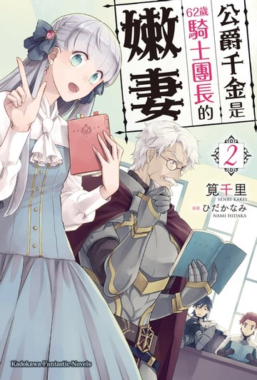 【電子書】公爵千金是62歲騎士團長的嫩妻 (2)