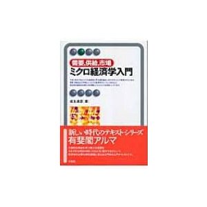 ミクロ経済学入門 需要,供給,市場