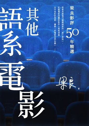 【電子書】梁良影評50年精選：其他語系電影