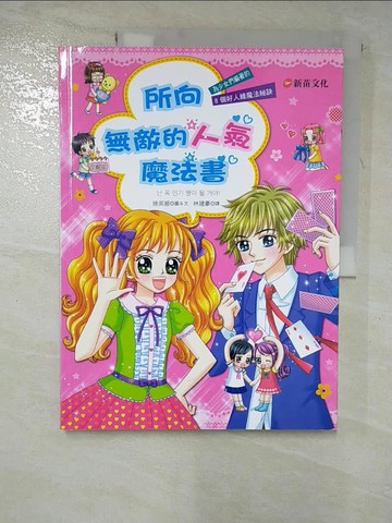 【書寶二手書T5／少年童書_R73】所向無敵的人氣魔法書_徐英姬