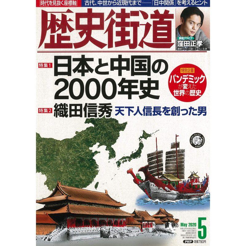 歴史街道2020年5月号