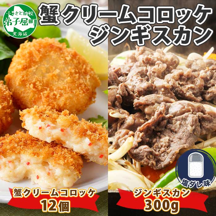 1991. 蟹 クリームコロッケ 12個 ジンギスカン 塩ダレ かに カニ コロッケ 揚げ物 羊肉 焼肉 味付け肉 惣菜 BBQ セット 送料無料 北海道 弟子屈町