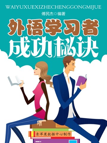 【電子書】外语学习者成功秘诀