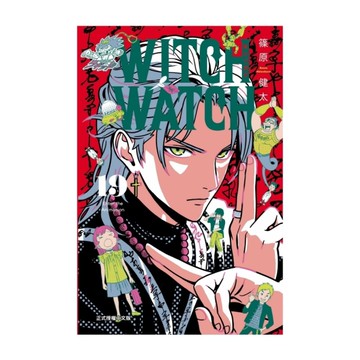 WITCH WATCH魔女守護者(19)(首刷附錄版)