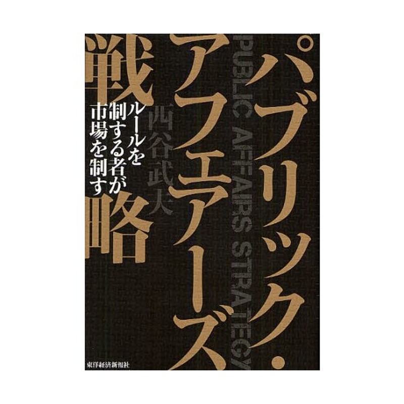 ルールを制する者が市場を制す　パブリック・アフェアーズ戦略　LINEショッピング