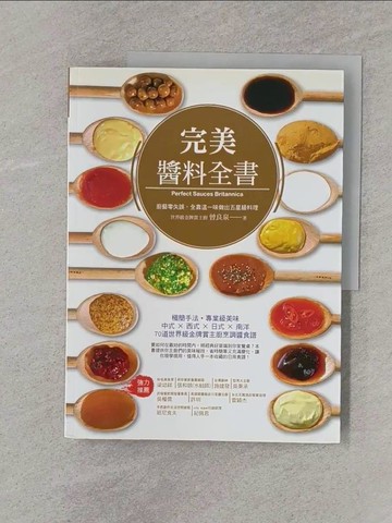 【書寶二手書T1／餐飲_UEV】完美醬料全書-廚藝零失誤，全靠這一味做出五星級料理_曾良泉