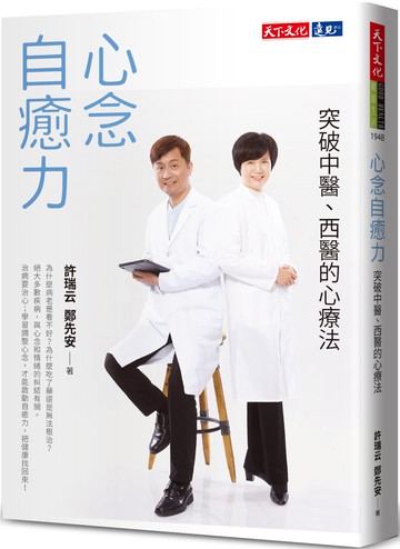 心念自癒力：突破中醫、西醫的心療法