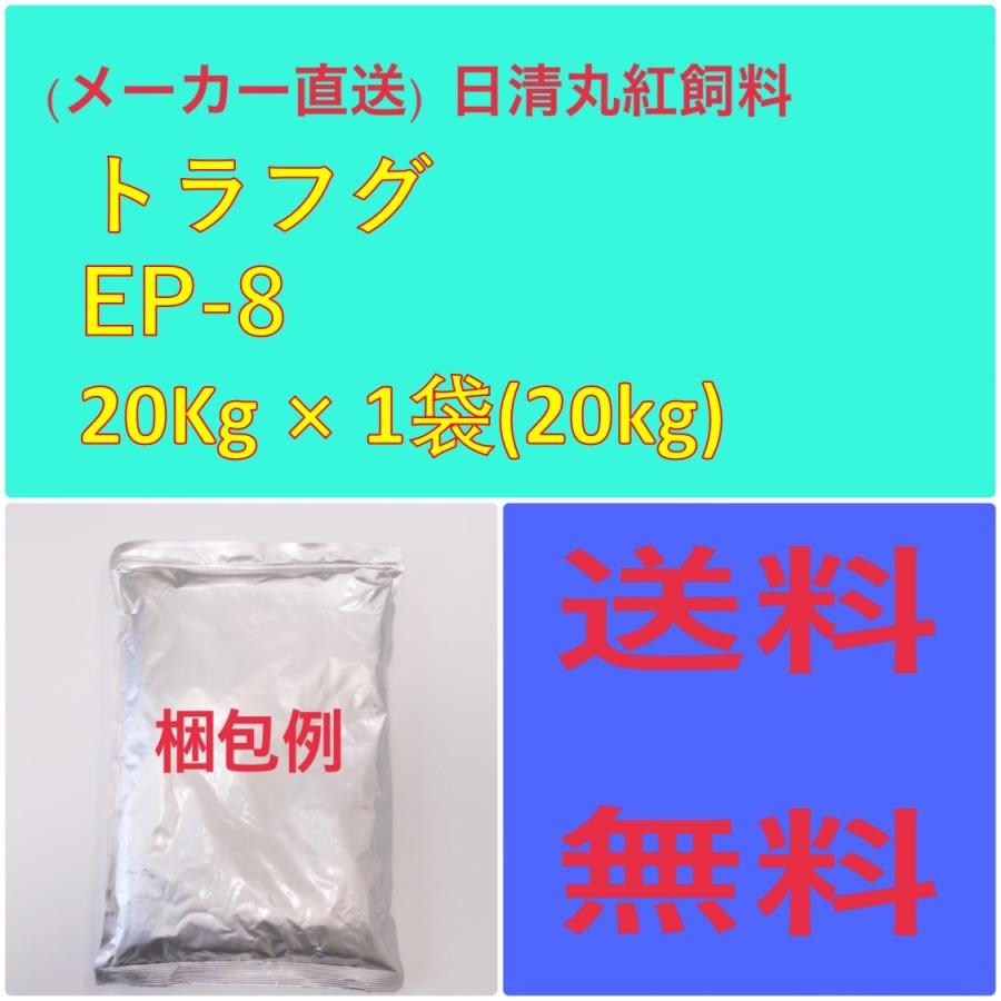 日清丸紅飼料 日清丸紅飼料トラフグ EP8 20kg 粒径(mm)8.0±0.3