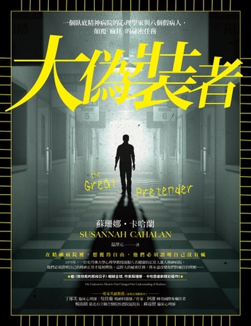 【電子書】大偽裝者：一個臥底精神病院的心理學家與八個假病人，顛覆「瘋狂」的祕密任務