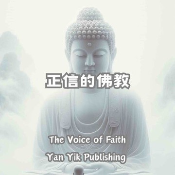 【有聲書】正信的佛教