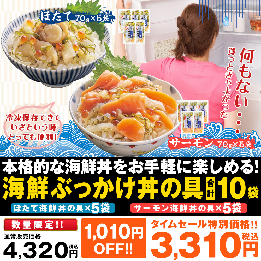 海鮮ぶっかけ丼の具 10袋セット　12月11日（月）16時50分まで