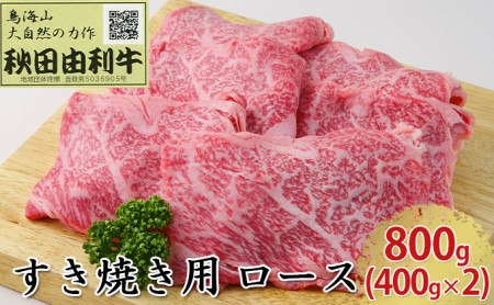 秋田由利牛 すき焼き用 ロース 800g（400g×2パック）