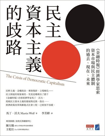 【電子書】民主資本主義的歧路：《金融時報》經濟學家思索資本市場與民主體制的過去、現在、未來