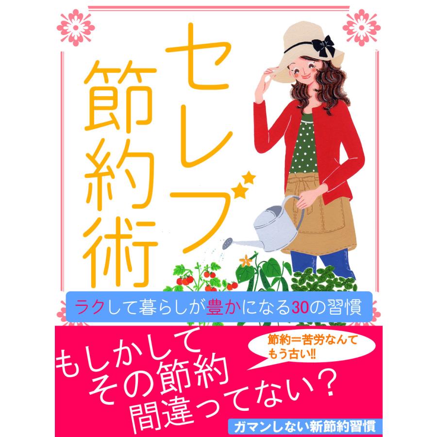 er-セレブ☆節約術 ラクして暮らしが豊かになる30の習慣 電子書籍版   著者:小野寺永吏