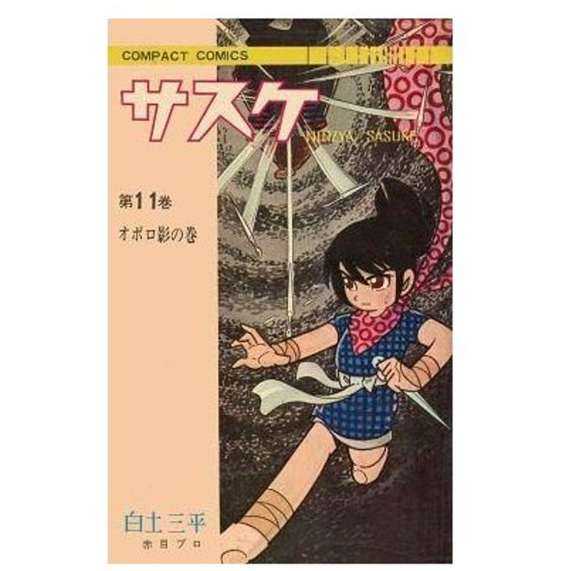 中古少年コミック サスケ コンパクトコミックス版 11 白土三平 通販 Lineポイント最大0 5 Get Lineショッピング