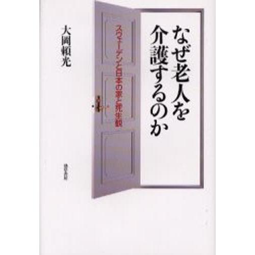 なぜ老人を介護するのか スウェーデンと日本の家と死生観