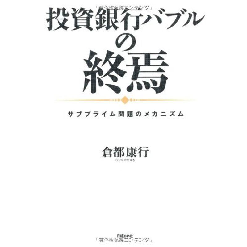 投資銀行バブルの終焉