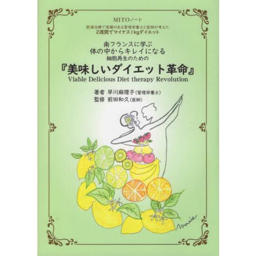 美味しいダイエット革命 肥満治療で実績のある管理栄養士と医師が考えた2週間でマイナス1kgダイエット 南フランスに学ぶ体の中からキレイになる 細胞再生のた...