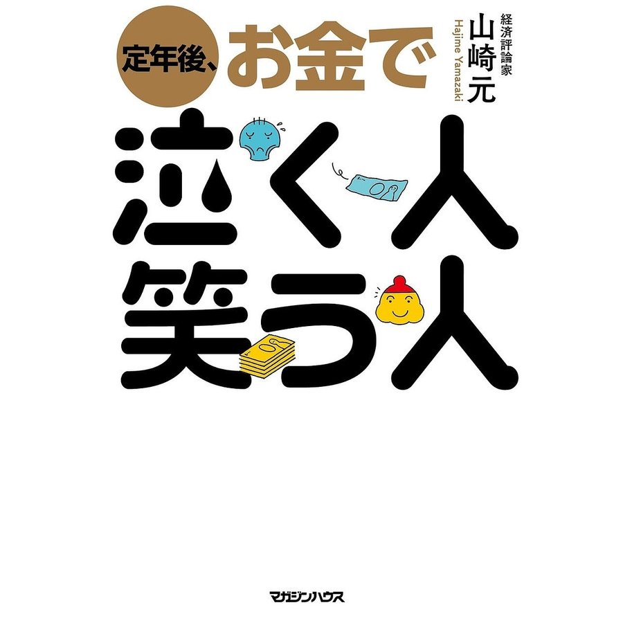 定年後,お金で泣く人笑う人