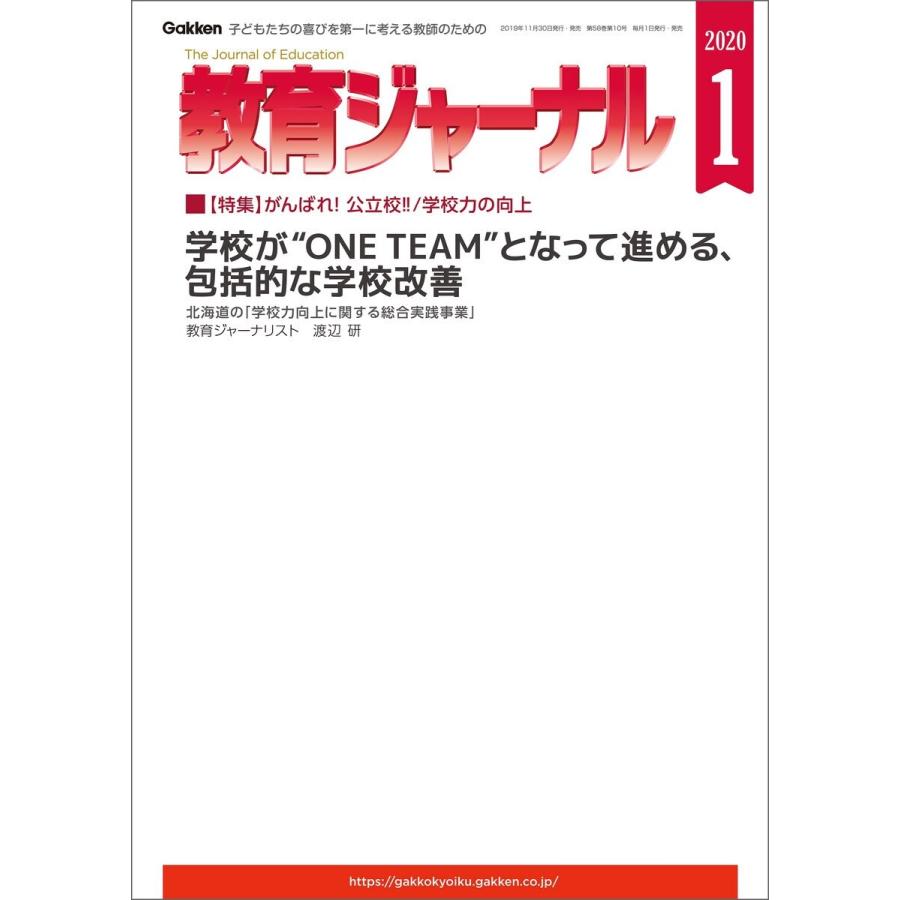 教育ジャーナル2020年1月号Lite版(第1特集) 電子書籍版   教育ジャーナル編集部