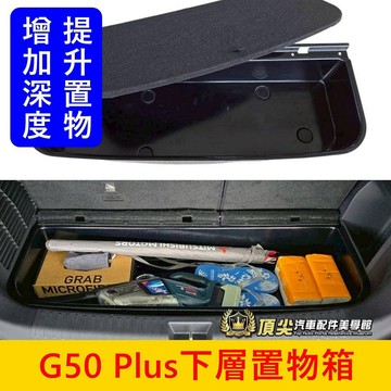 MG名爵【G50 Plus下層置物箱】台灣發貨 G50專用下層箱 G50下沉箱子 儲物箱 下沈收納箱 行李廂加深收納盒