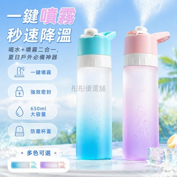 台灣出貨✨ 運動噴霧水杯 650ml PC材質 兒童學生 戶外健身 便攜涼爽 男女適用