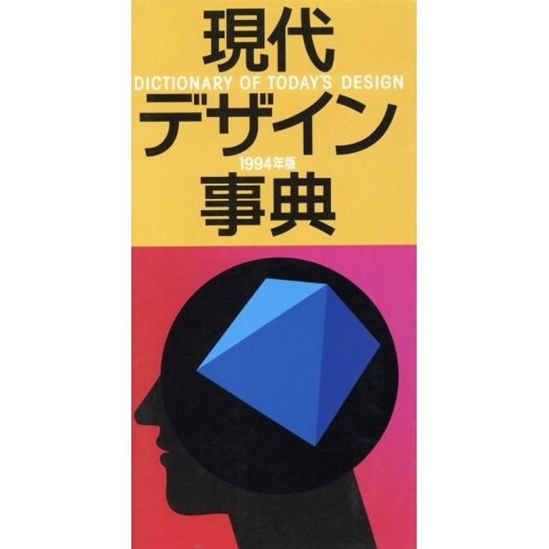 現代デザイン事典(１９９４)／平凡社　LINEショッピング