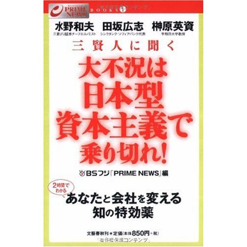 三賢人に聞く 大不況は日本型資本主義で乗り切れ (PRIME NEWS BOOKS)