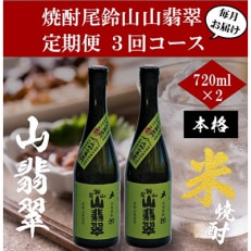 焼酎尾鈴山 山翡翠 720ml×2本　全3回