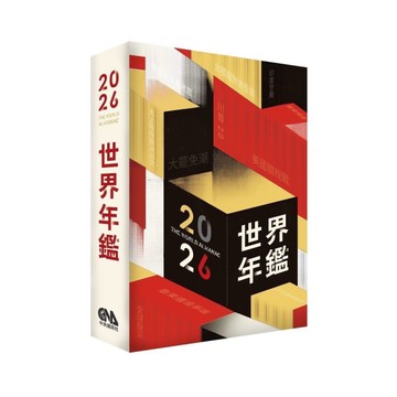 2026世界年鑑