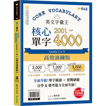 英文字彙王：核心單字2001-4000 Levels 3 & 4【高效演練版】(附試題本，加碼送半年免費數位學習體驗)