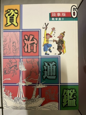 資治通鑑：戰爭篇4[二手書_普通]