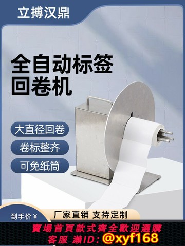 {最低價 可打統編}R300立搏漢鼎標簽回卷器自動回卷機不干膠條碼機服裝吊牌回卷器
