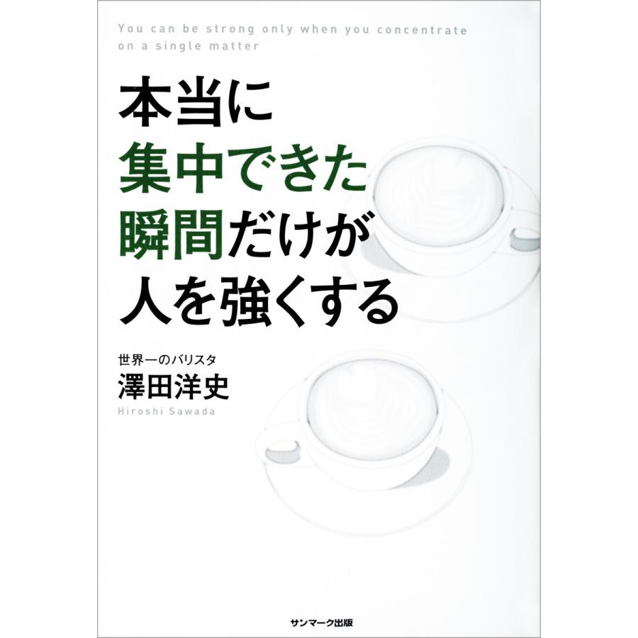 本当に集中できた瞬間だけが人を強くする