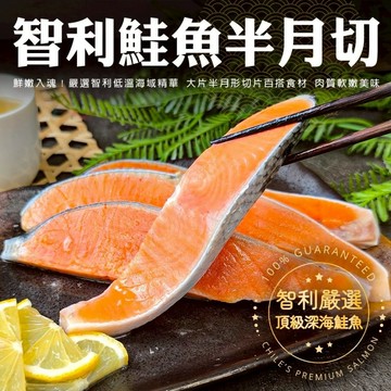 海肉管家 【滿777免運】智利鮭魚半月切(1包_4片/260g/包)