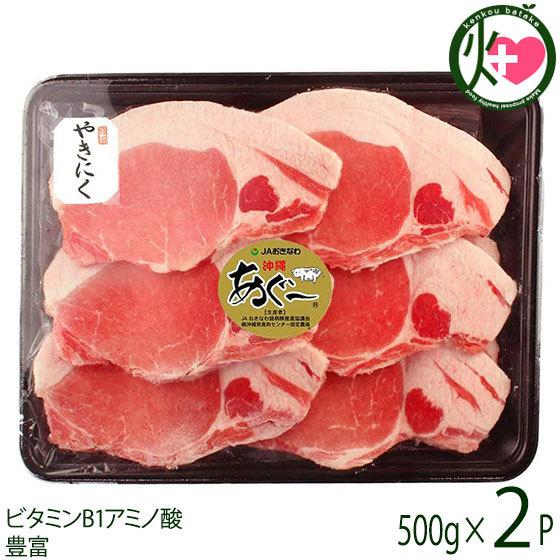 あぐー ロース 焼肉 500g×2P JAおきなわ 沖縄 土産 豚肉 県産ブランド豚あぐー ご自宅用に