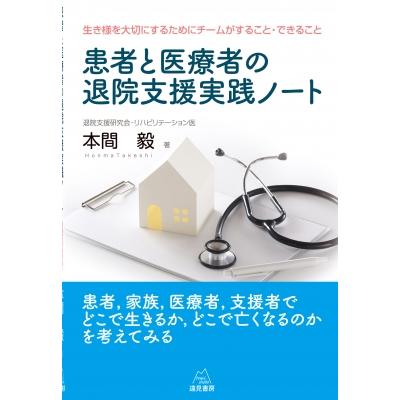 患者と医療者の退院支援実践ノート 生き様を大切にするためにチームがすること・できること   本間毅  〔本