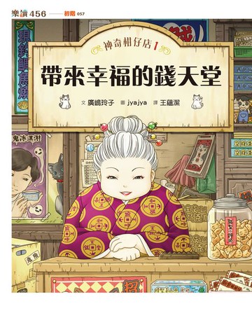 【電子書】神奇柑仔店1：帶來幸福的錢天堂