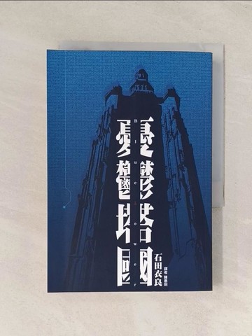 【書寶二手書T1／翻譯小說_Q8B】憂鬱塔國_石田衣良著; 陳惠莉譯