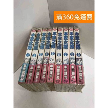 【雷根360免運】【送贈品】本家之嫁 1-9集 #有書章,書釘 #七成新 #九成新【Q-J1069】