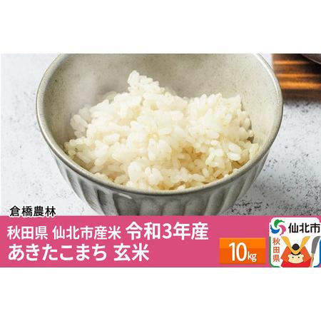 ふるさと納税 秋田県 仙北市産米 令和4年産 ※3月下旬頃〜発送 あきたこまち 玄米10kg 秋田県仙北市