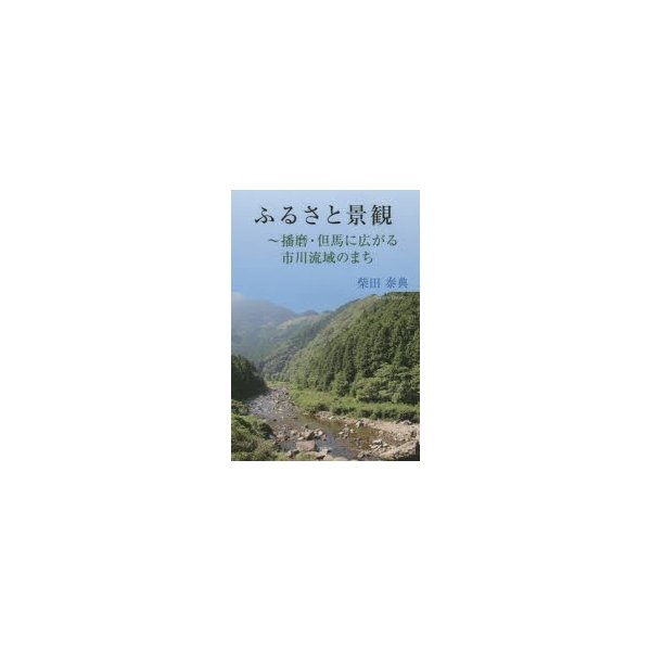 ふるさと景観 播磨・但馬に広がる市川流域のまち