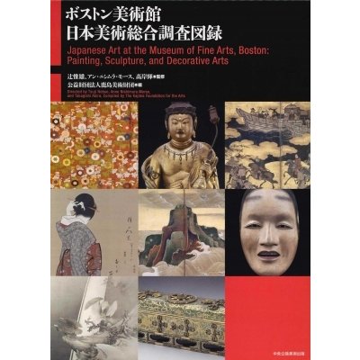 辻惟雄 ボストン美術館日本美術総合調査図録