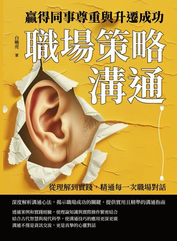 【電子書】職場策略溝通，贏得同事尊重與升遷成功：從理解到實踐，精通每一次職場對話