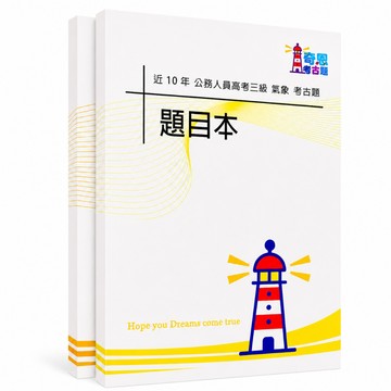 【適用116年】氣象 高考三級考古題現貨|106-115近10年歷屆試題題庫本(雙版本可選|僅附選擇題答案)
